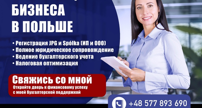 Регистрация Бизнеса, Spółka  Z.O.O. , ООО, JPG, ИП, в Польше
