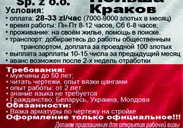 Арматурщик в Краков