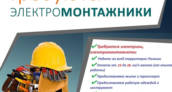 Требуются электрики, электромонтажники