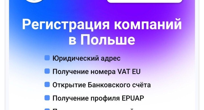 Открытие бизнеса в Польше