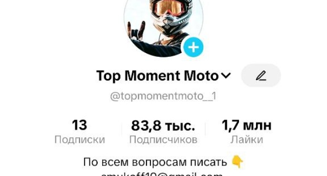 Мото TikTok – стартуй с готовой аудиторие